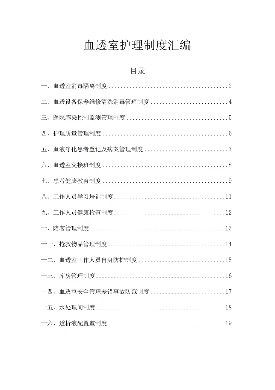 血透室护理制度汇编.docx_第1页