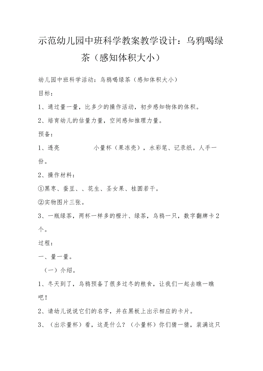 示范幼儿园中班科学教案教学设计：乌鸦喝绿茶（感知体积大小）.docx_第1页