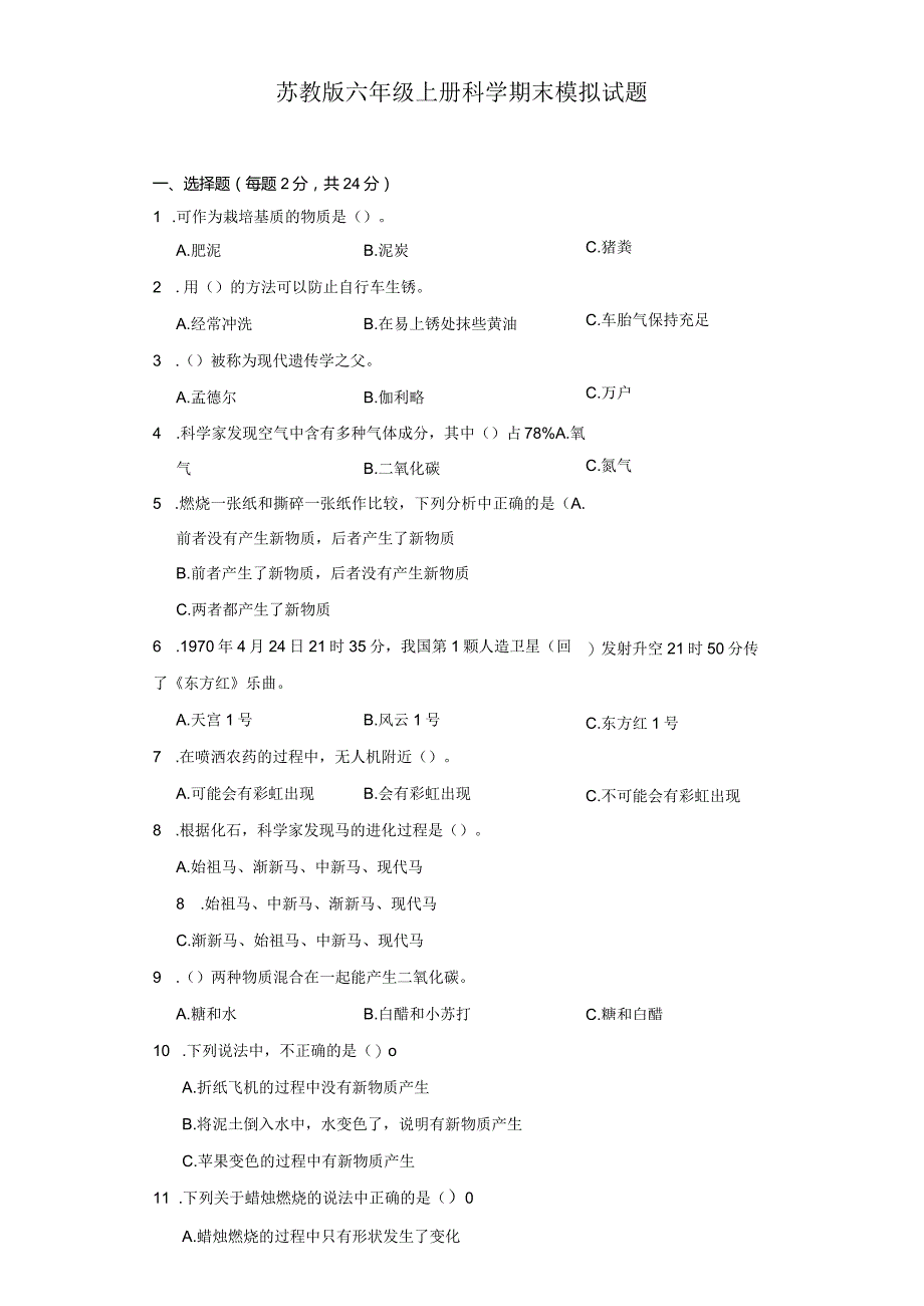 苏教版六年级上册科学期末模拟试题.docx_第1页