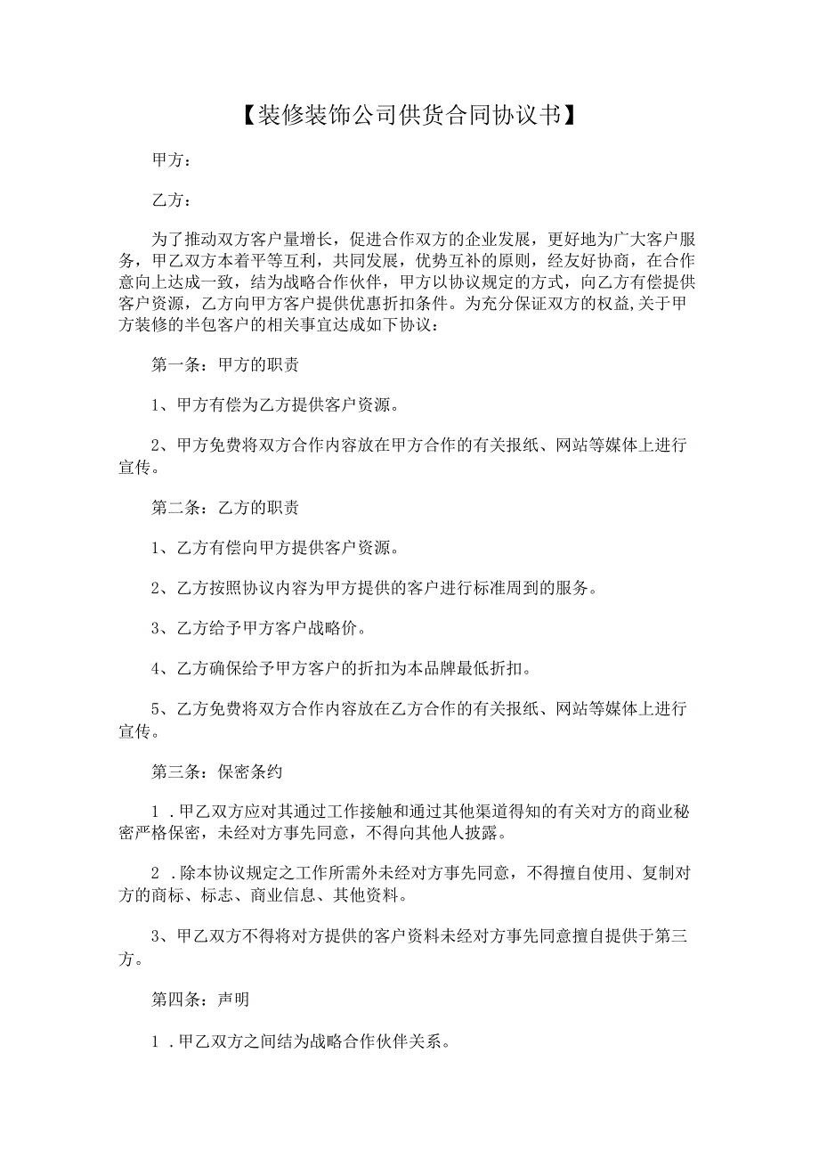 装修装饰油漆涂料公司供货合同协议书通用版.docx_第1页