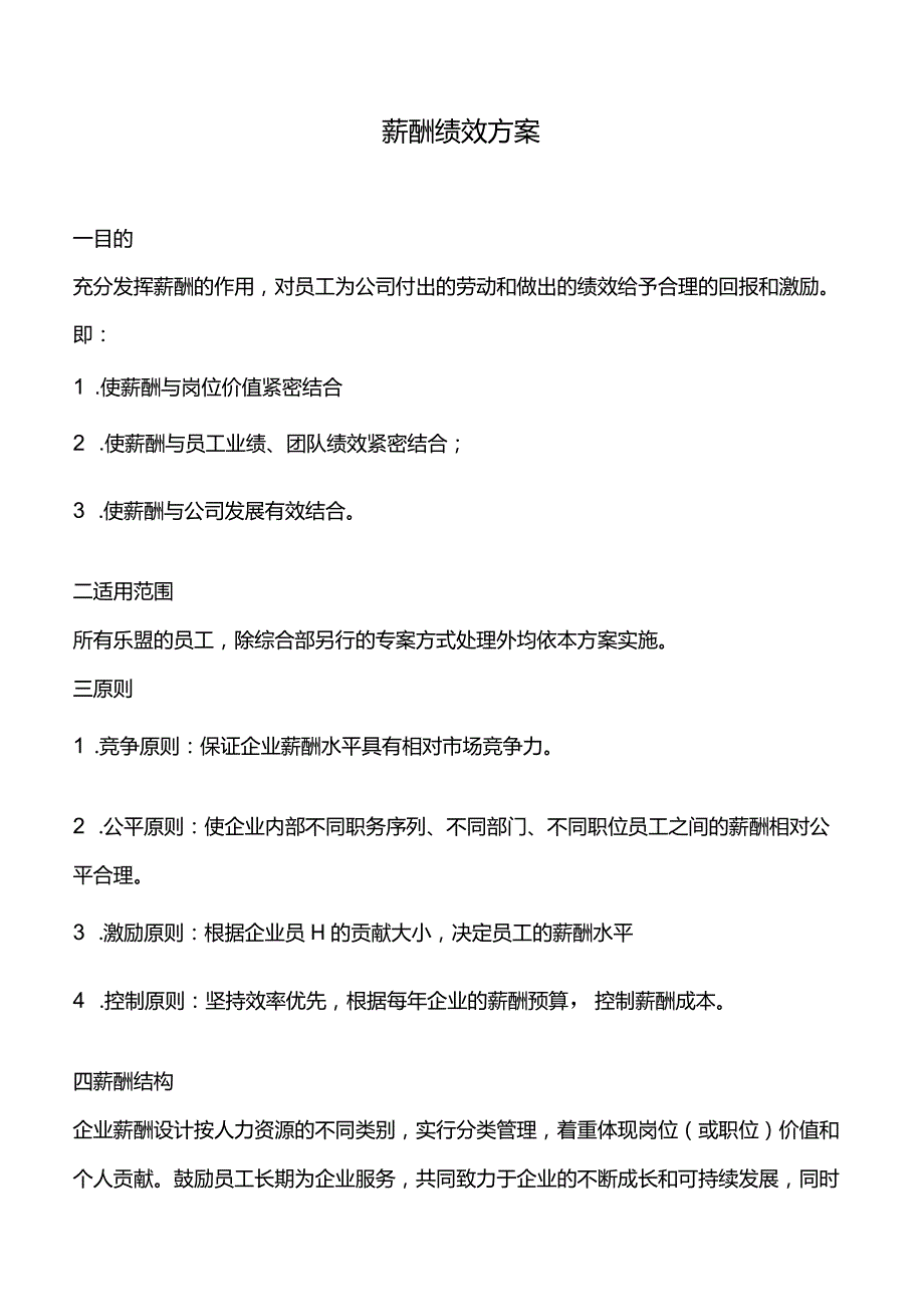 薪酬方案.docx_第1页