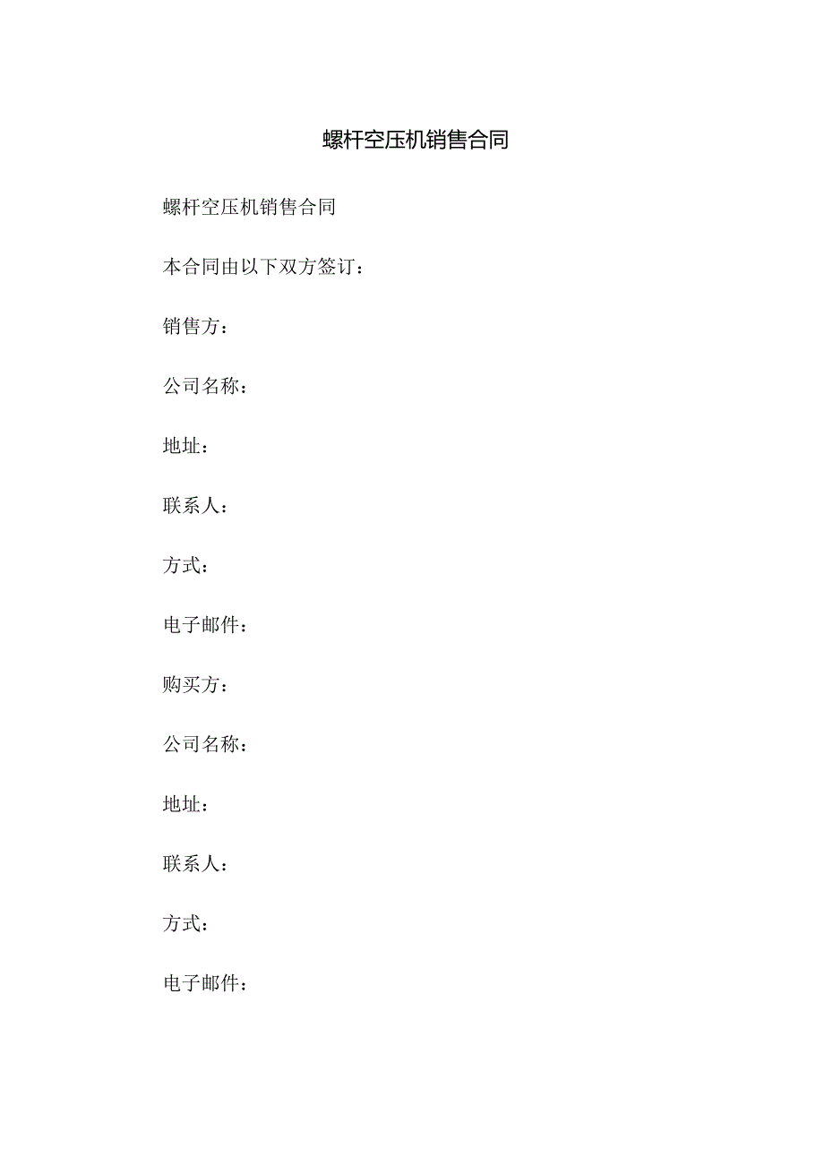 螺杆空压机销售合同.docx_第1页