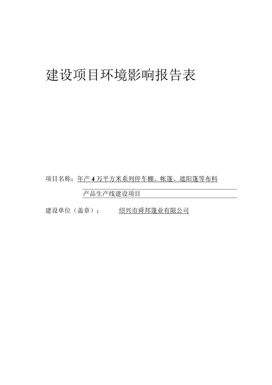 绍兴市舜邦篷业有限公司年产4万平方米系列停车棚、帐篷、遮阳篷等布料产品生产线建设项目环境影响报告.docx_第1页