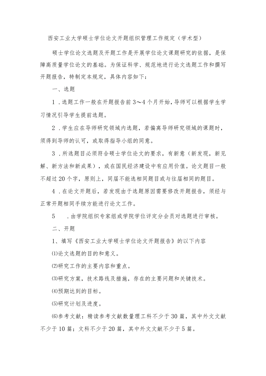 西安工业大学硕士学位论文开题组织管理工作规定（学术型）-精品文档资料系列.docx_第1页