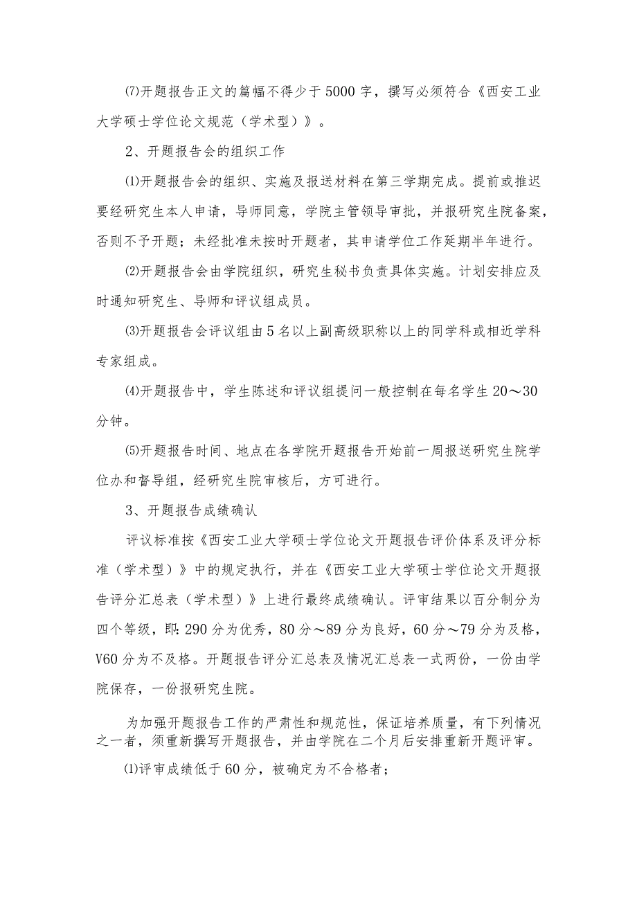 西安工业大学硕士学位论文开题组织管理工作规定（学术型）-精品文档资料系列.docx_第2页