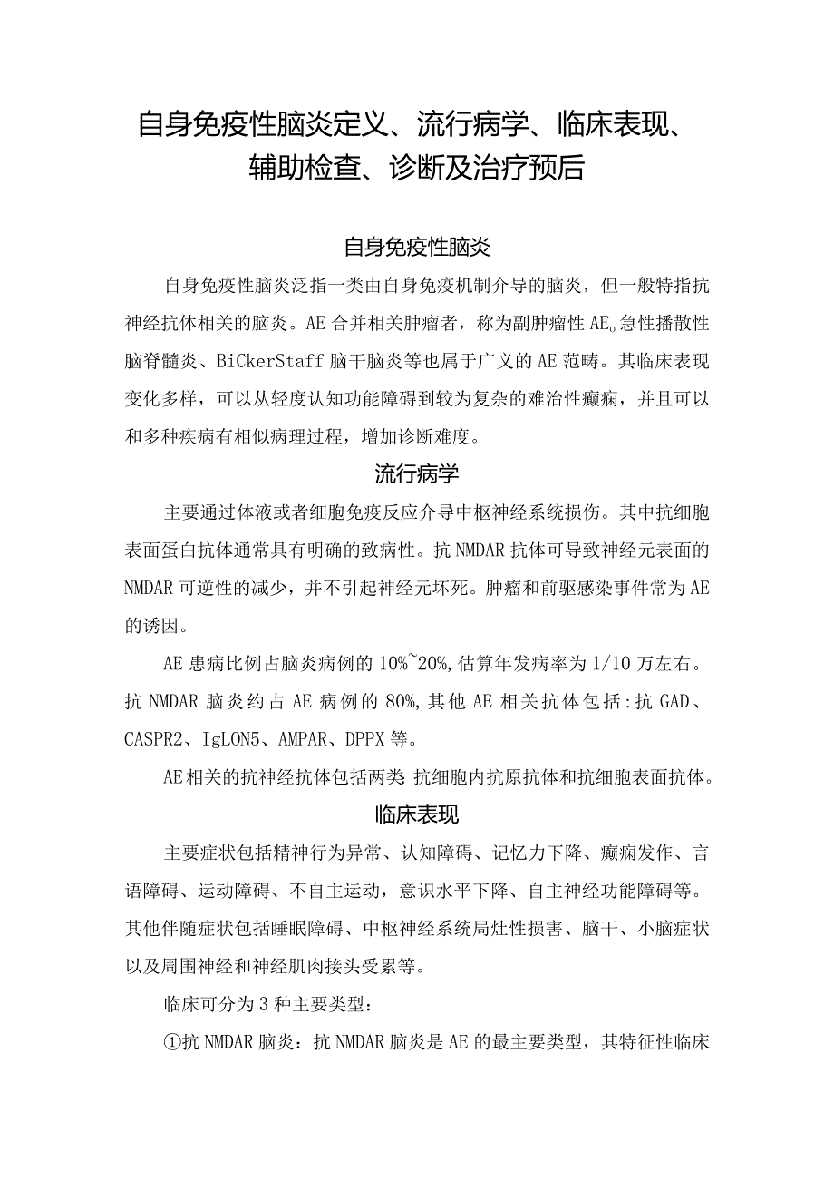 自身免疫性脑炎定义、流行病学、临床表现、辅助检查、诊断及治疗预后.docx_第1页