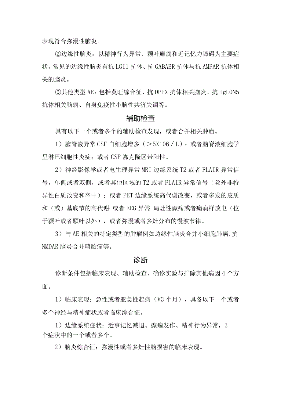 自身免疫性脑炎定义、流行病学、临床表现、辅助检查、诊断及治疗预后.docx_第2页