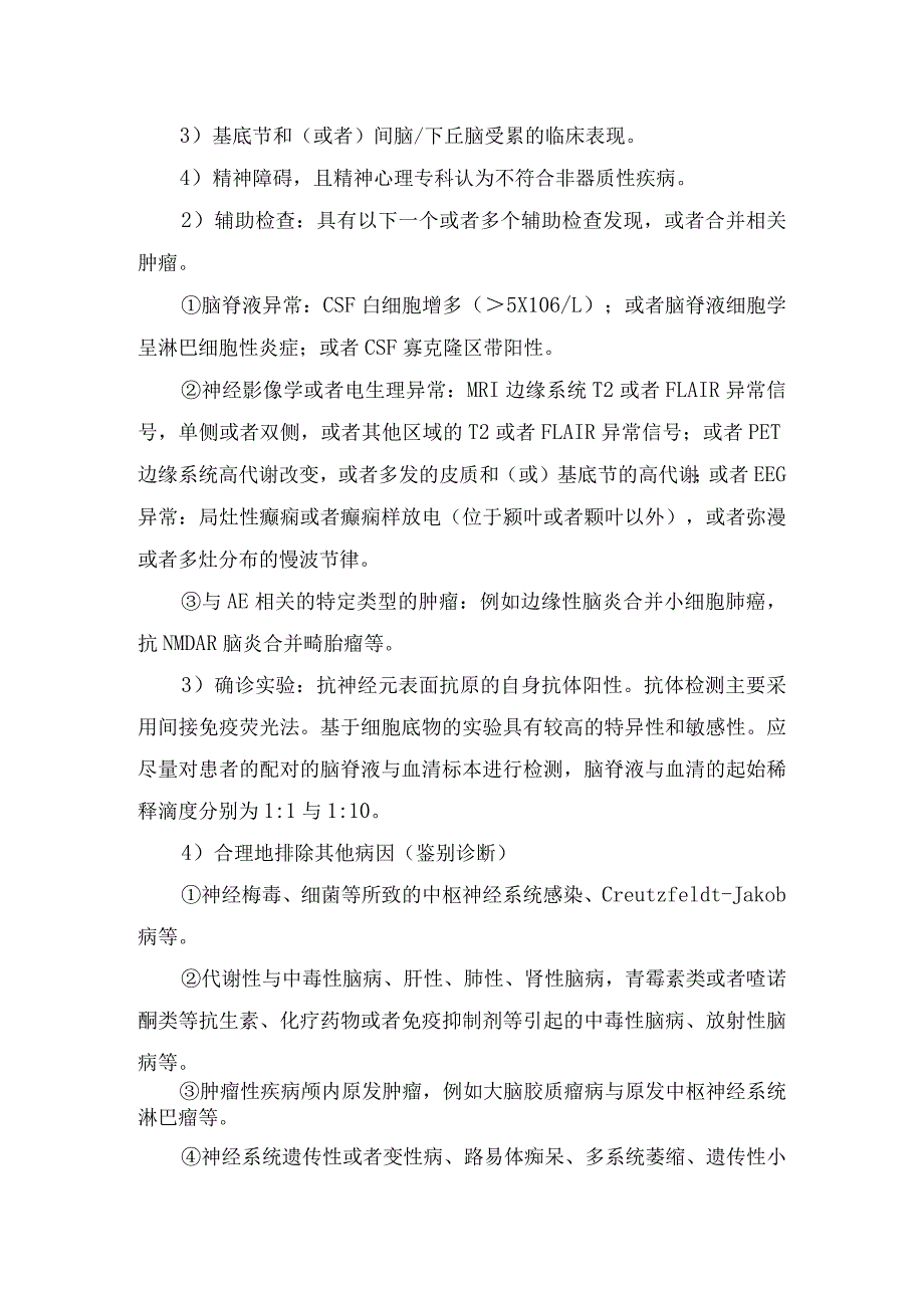 自身免疫性脑炎定义、流行病学、临床表现、辅助检查、诊断及治疗预后.docx_第3页