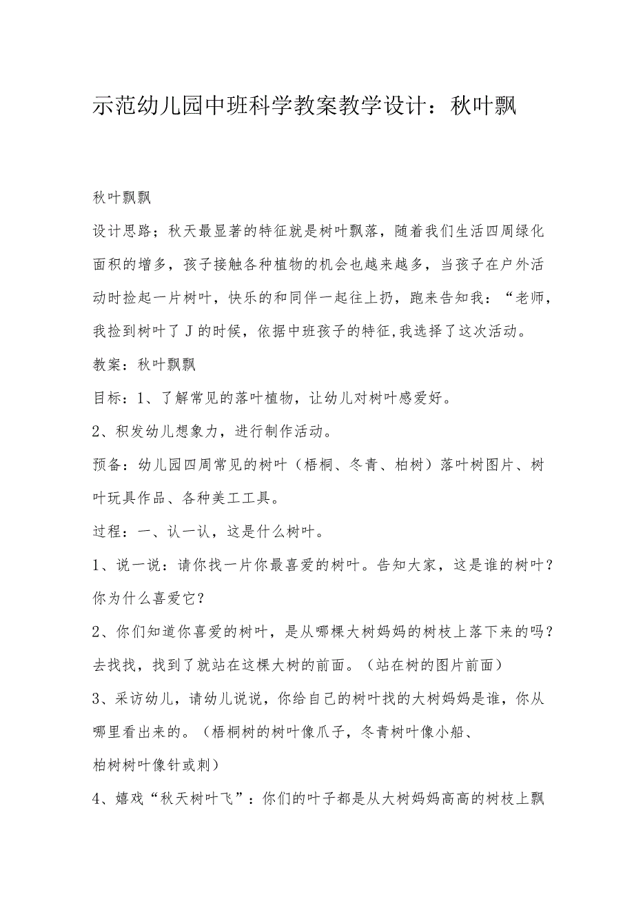 示范幼儿园中班科学教案教学设计：秋叶飘飘.docx_第1页