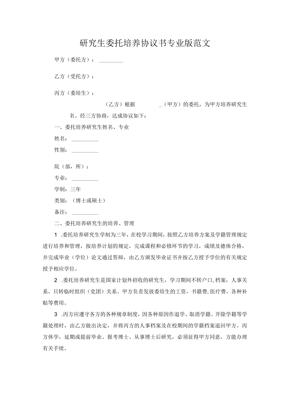 研究生委托培养协议书专业版范文.docx_第1页