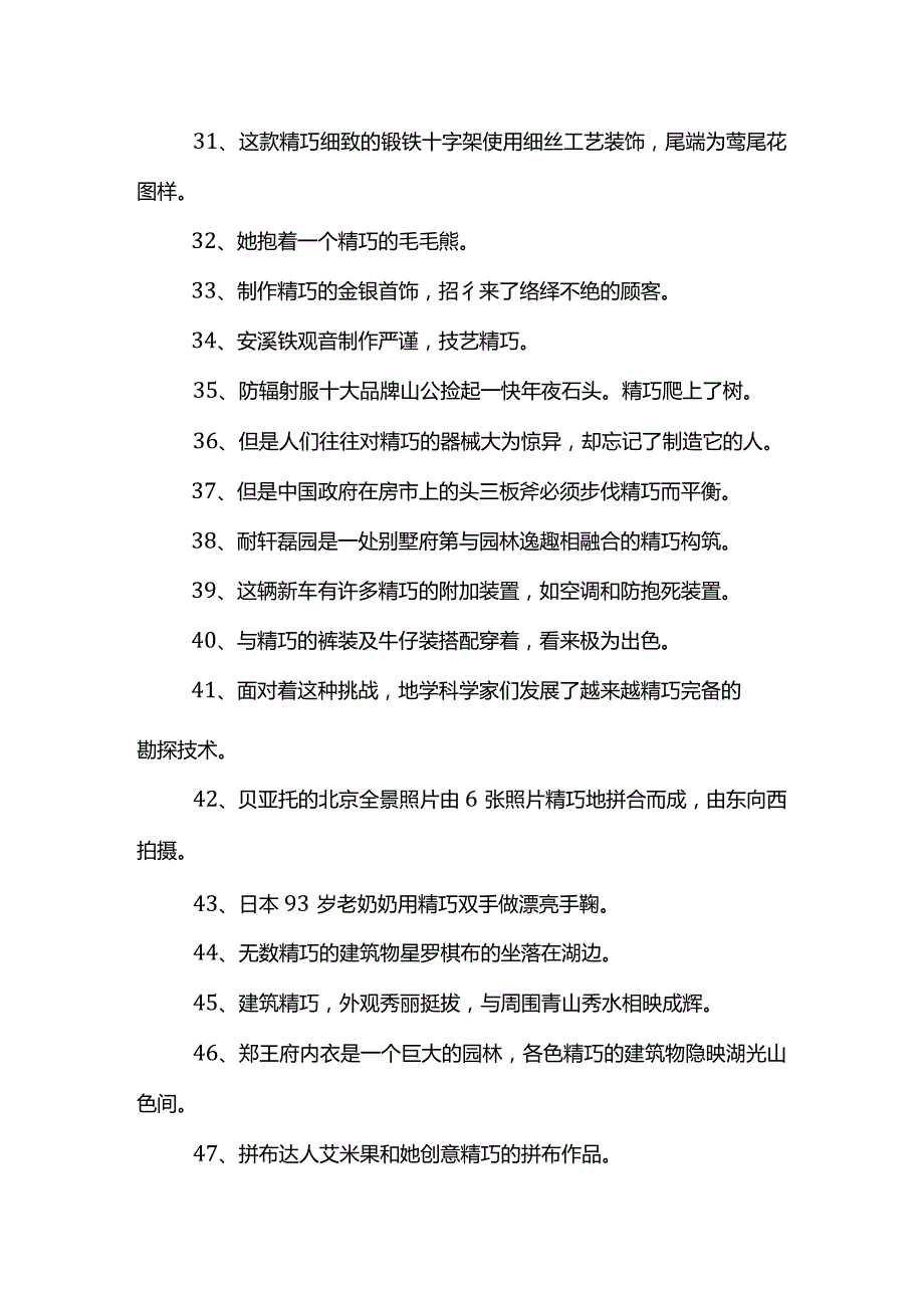 精巧造句子.docx_第3页