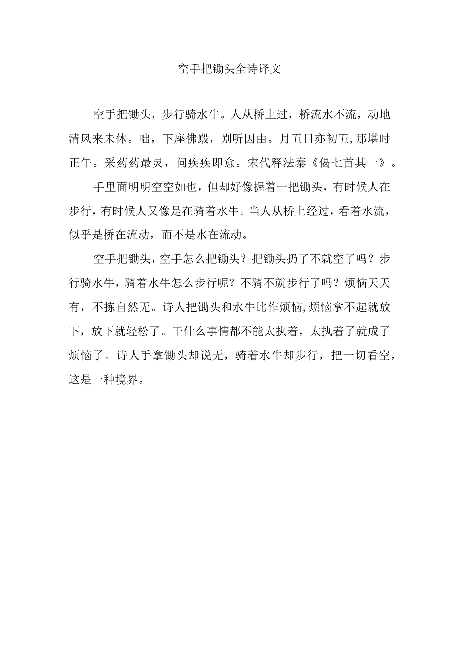 空手把锄头全诗译文.docx_第1页