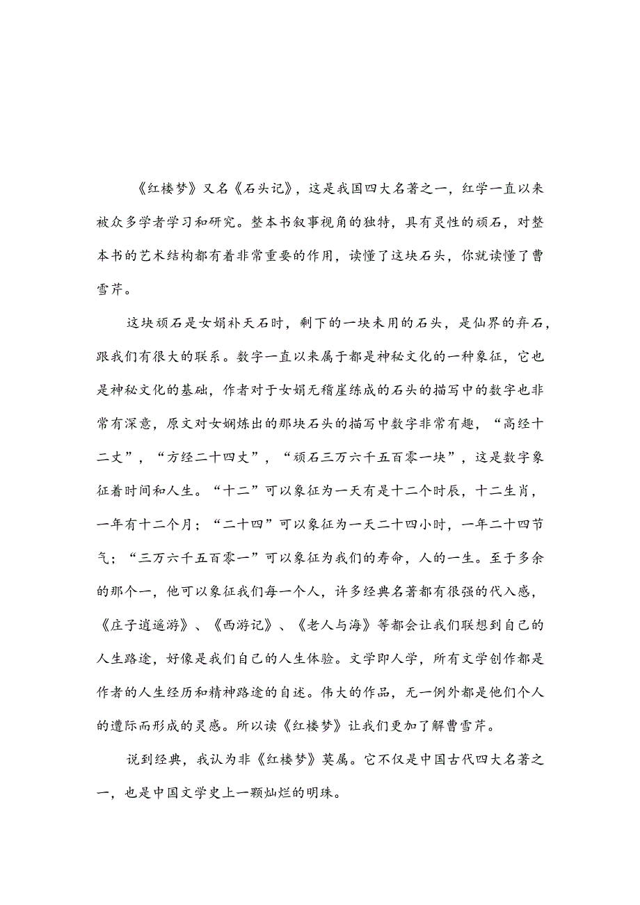 读后感红楼梦300字(推荐3篇).docx_第1页