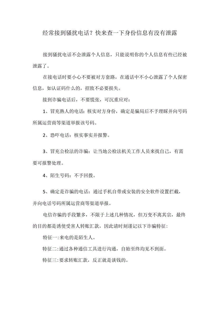 经常接到骚扰电话？快来查一下身份信息有没有泄露.docx_第1页