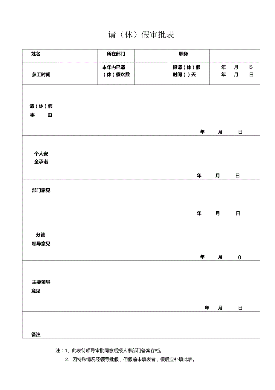 请（休）假审批表.docx_第1页