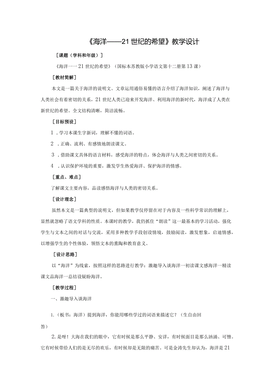 蓝天杯教学设计《海洋——21世纪的希望》.docx_第1页