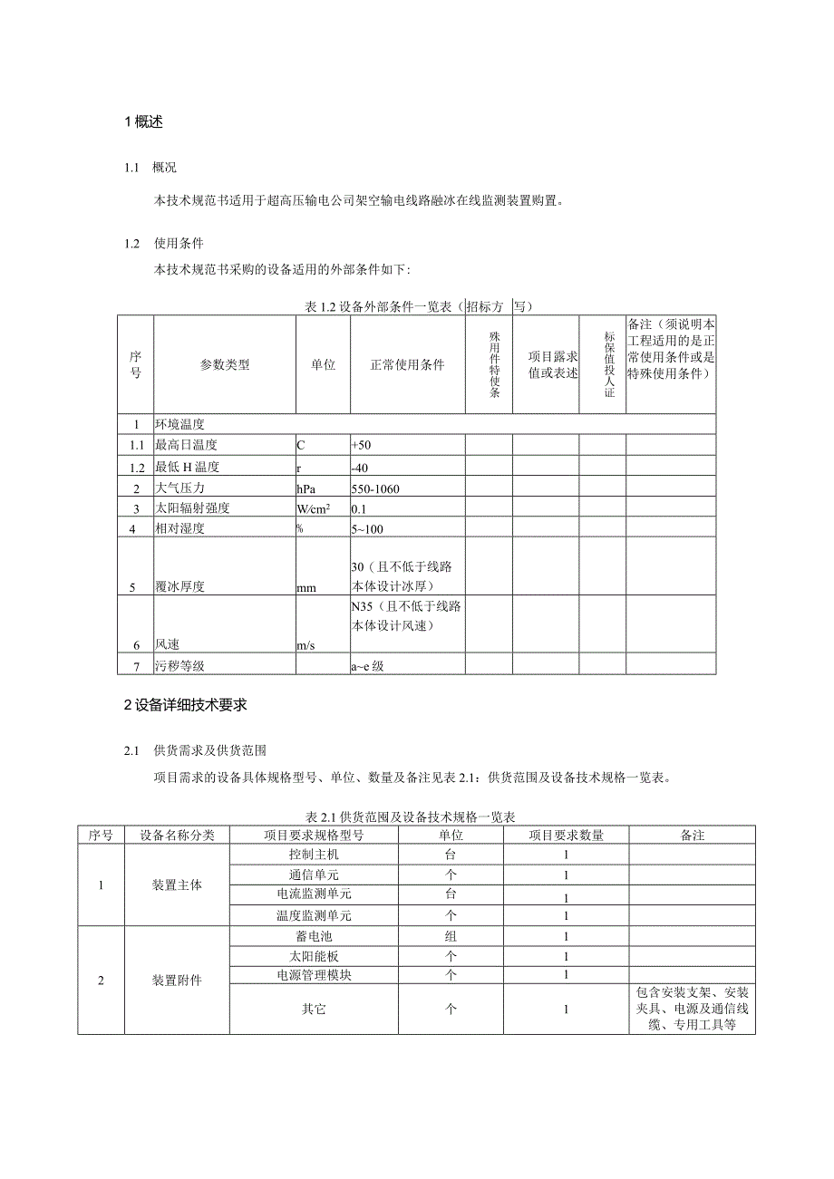 融冰在线监测装置购置技术规范书（专用部分）-天选打工人.docx_第3页