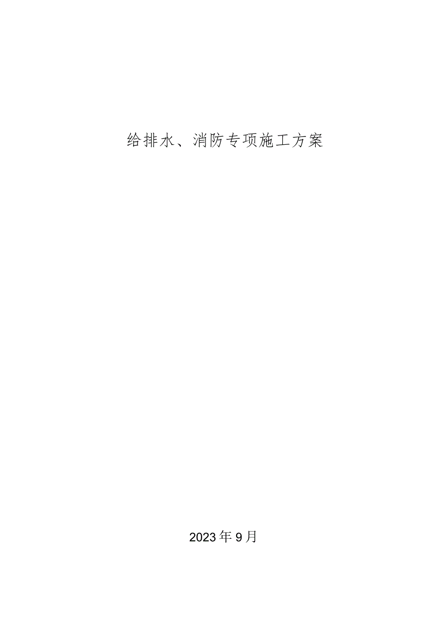 给排水、消防专项施工方案.docx_第1页