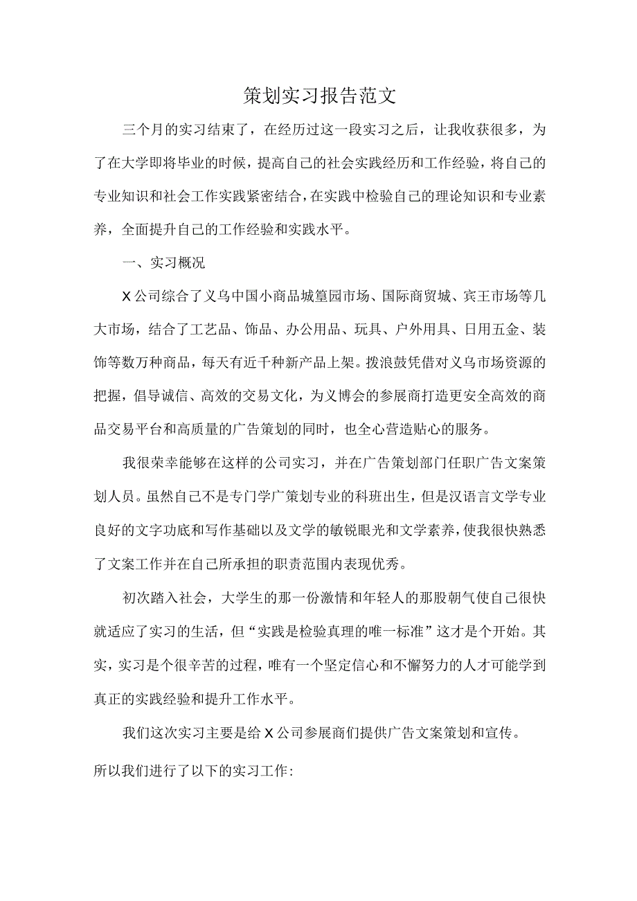 策划实习报告范文.docx_第1页