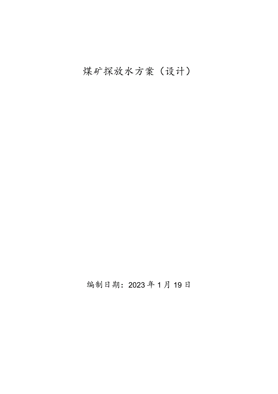 矿井排水解决方案.docx_第1页