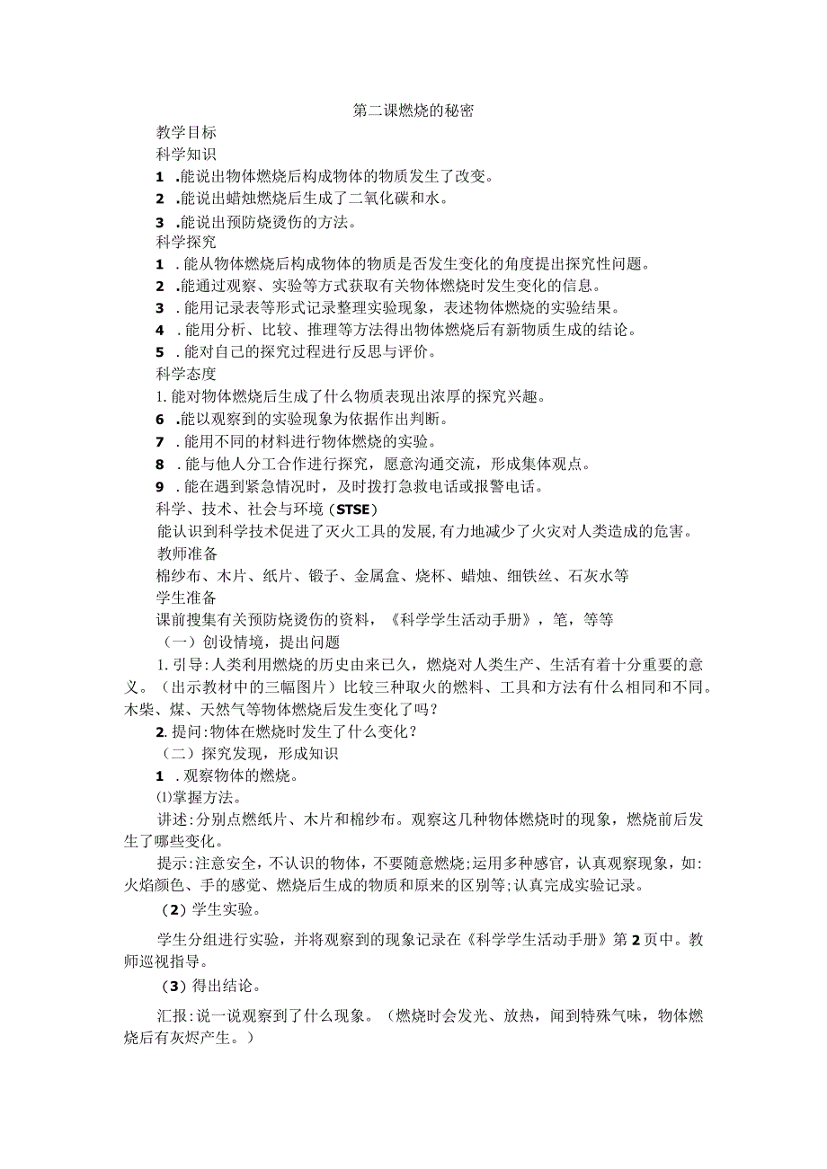 第02课：燃烧的秘密（教案）.docx_第1页