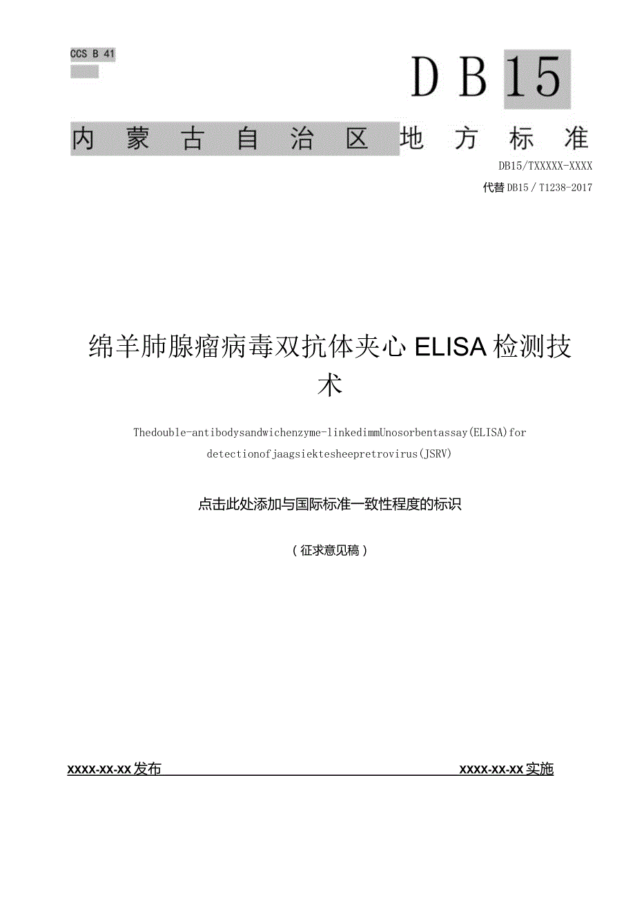 绵羊肺腺瘤病毒双抗体夹心ELISA检测技术.docx_第1页