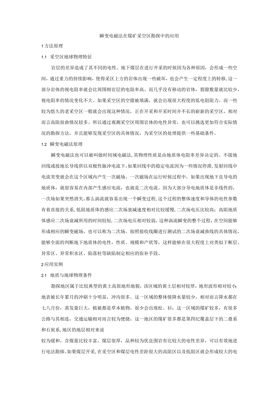 瞬变电磁法在煤矿采空区勘探中的应用.docx_第1页