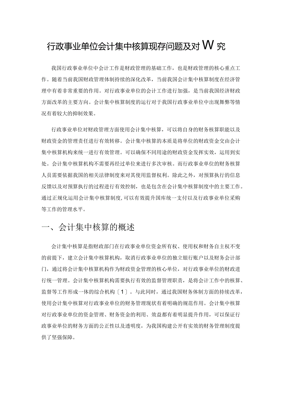 行政事业单位会计集中核算现存问题及对策研究.docx_第1页