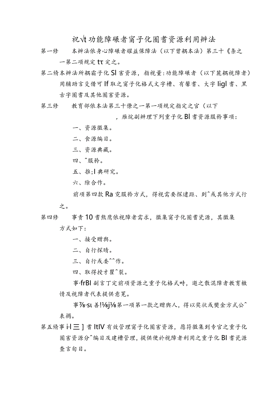 視覺功能障礙者電子化圖書資源利用辦法.docx_第1页