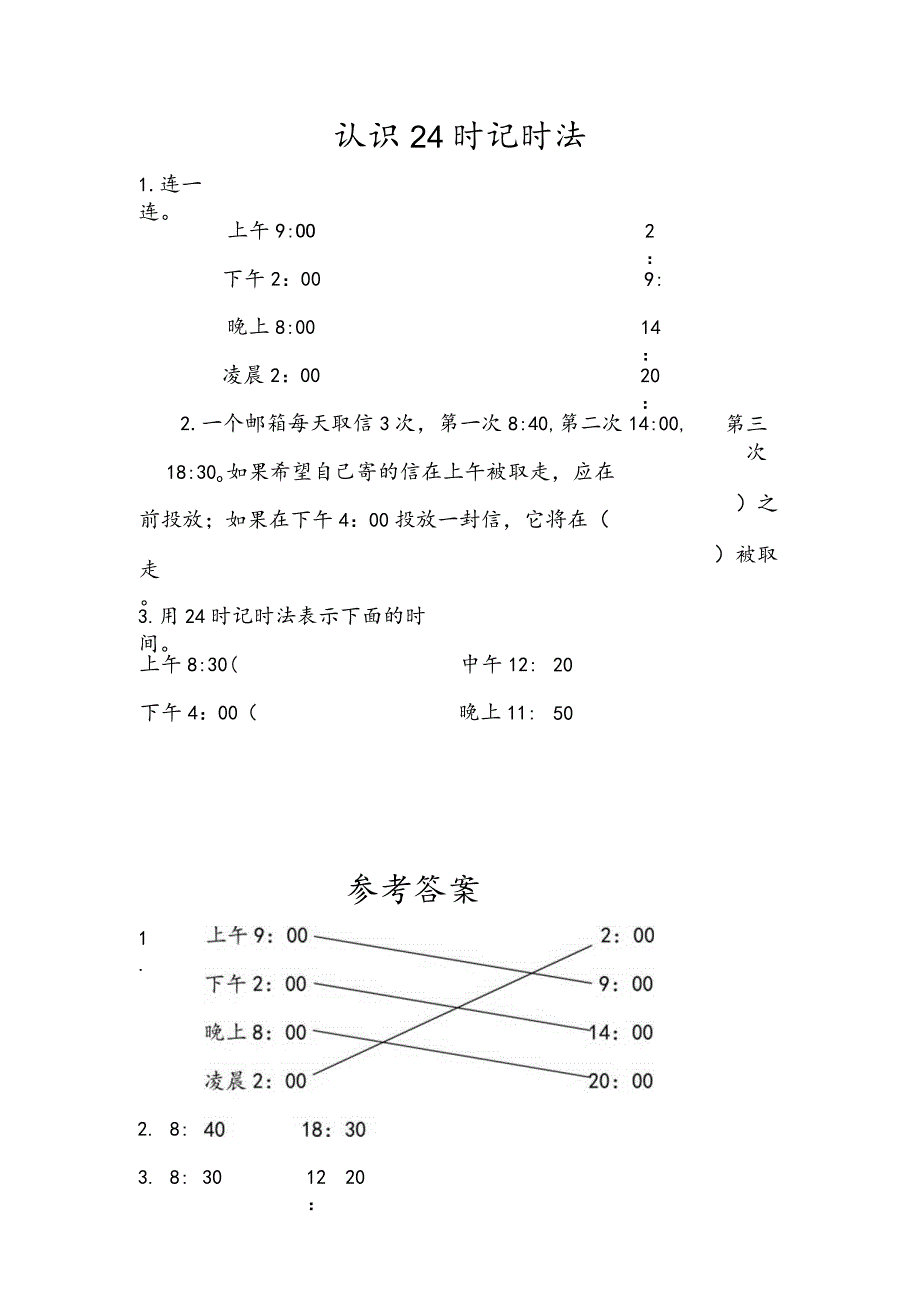 认识24时记时法.docx_第1页