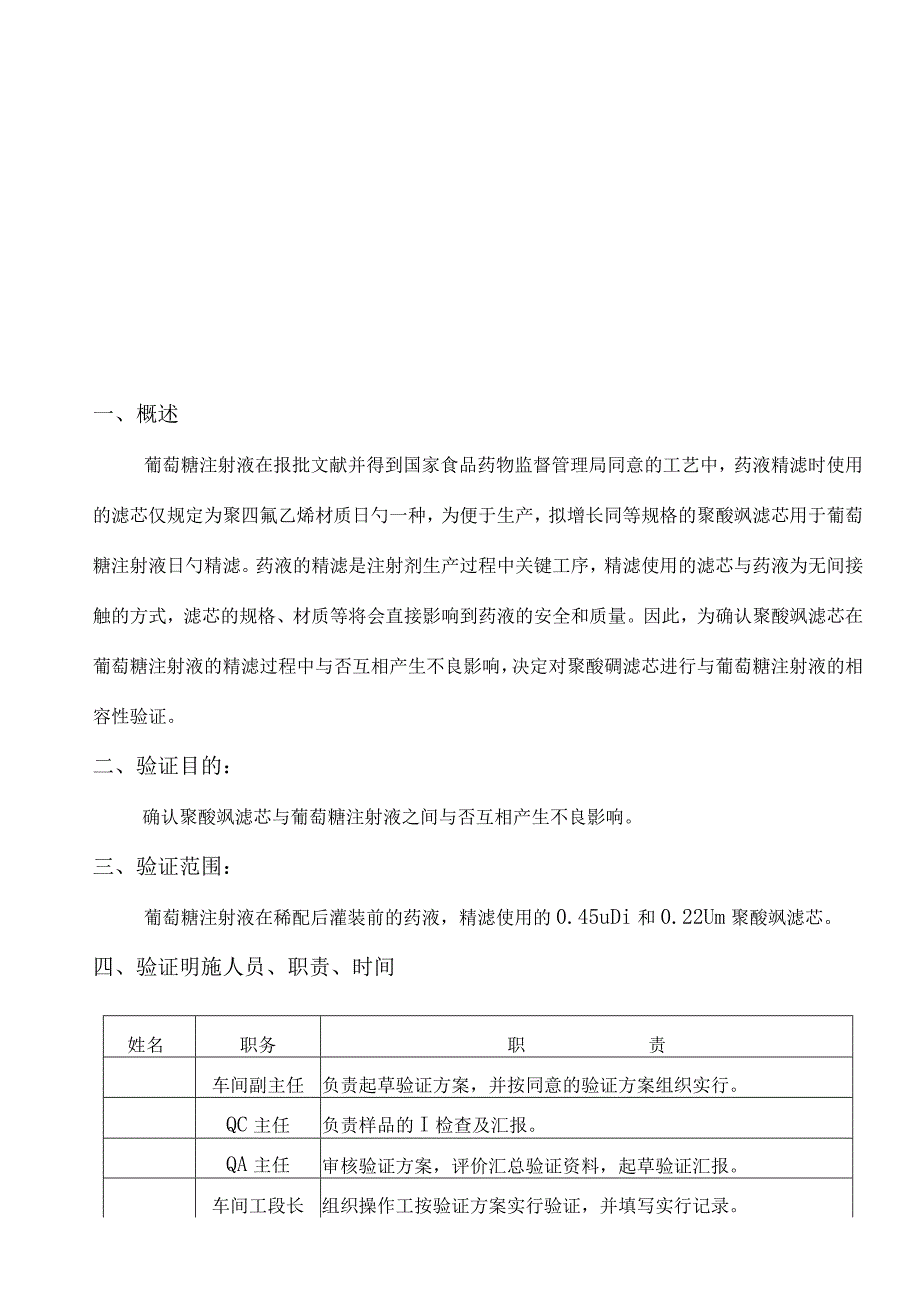 菌除过滤器验证聚醚砜滤芯与葡萄糖注射液相容性方案.docx_第3页