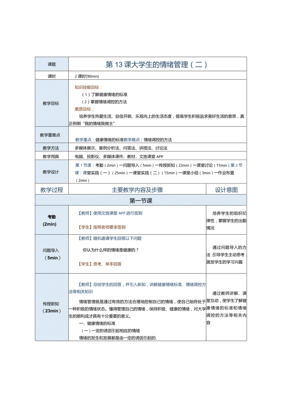 第13课大学生的情绪管理（二）.docx_第1页