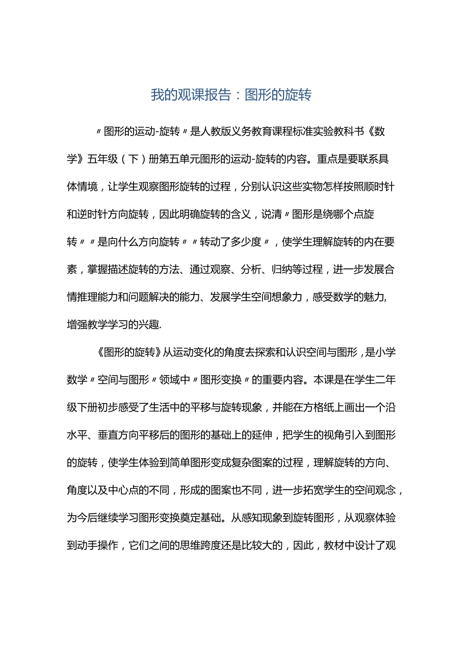 观课报告--我的观课报告：图形的旋转.docx_第1页