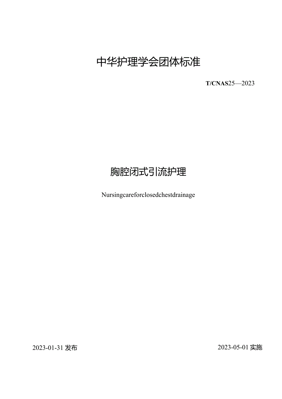 胸腔闭式引流2023中华护理学会团体标准.docx_第1页