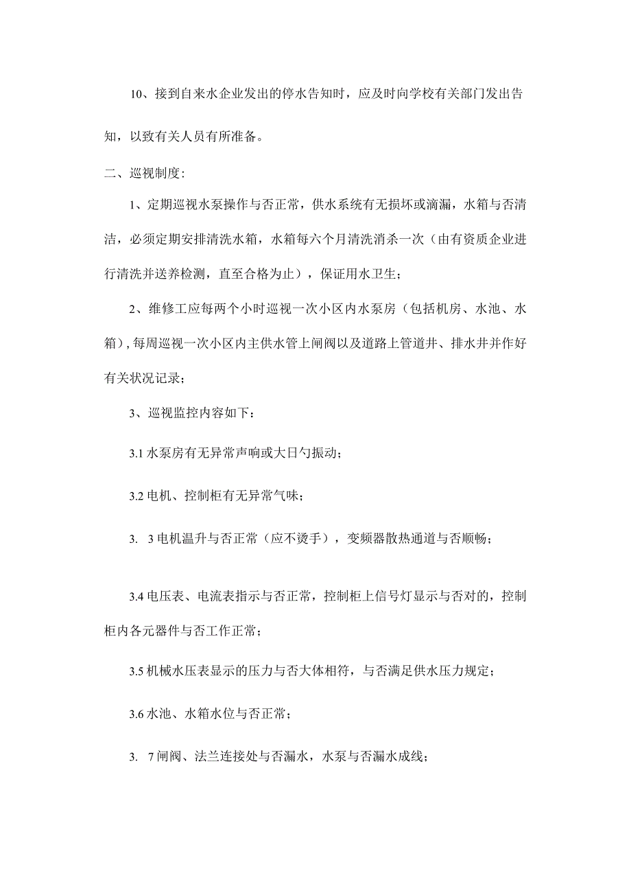 编写排水设备管理规定.docx_第2页