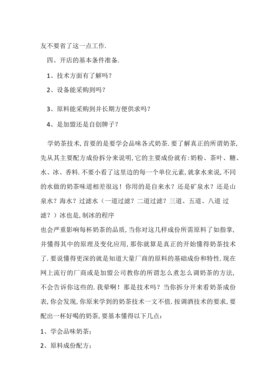 自营奶茶店创业计划书和奶茶店营销方案要点.docx_第2页