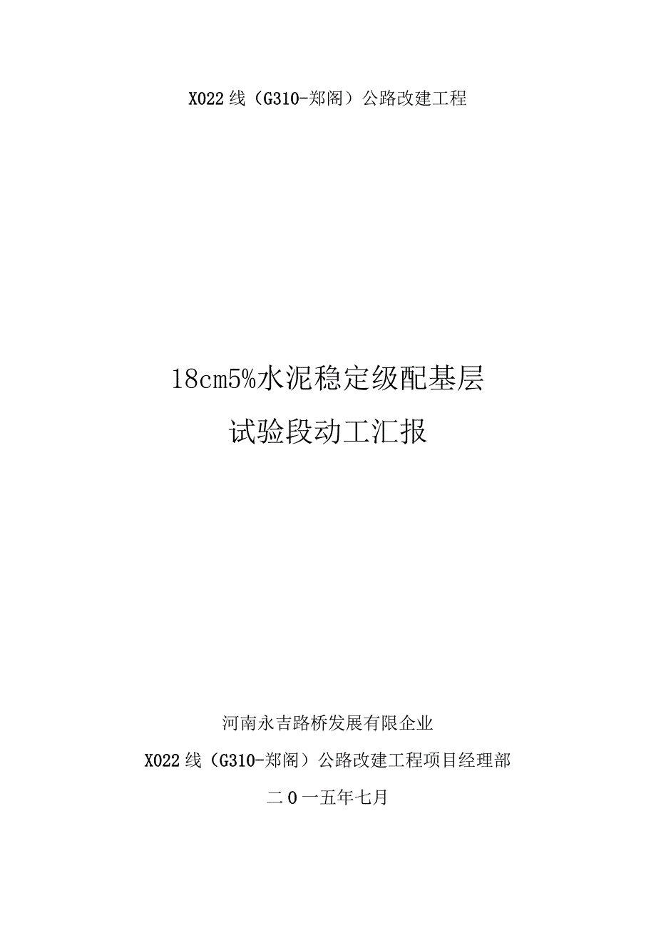 线水泥稳定碎石基层试验开工报告要点.docx_第1页