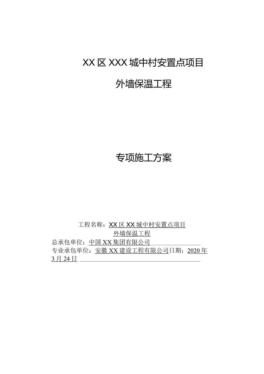 肥西县XXX外墙保温方案.docx_第1页