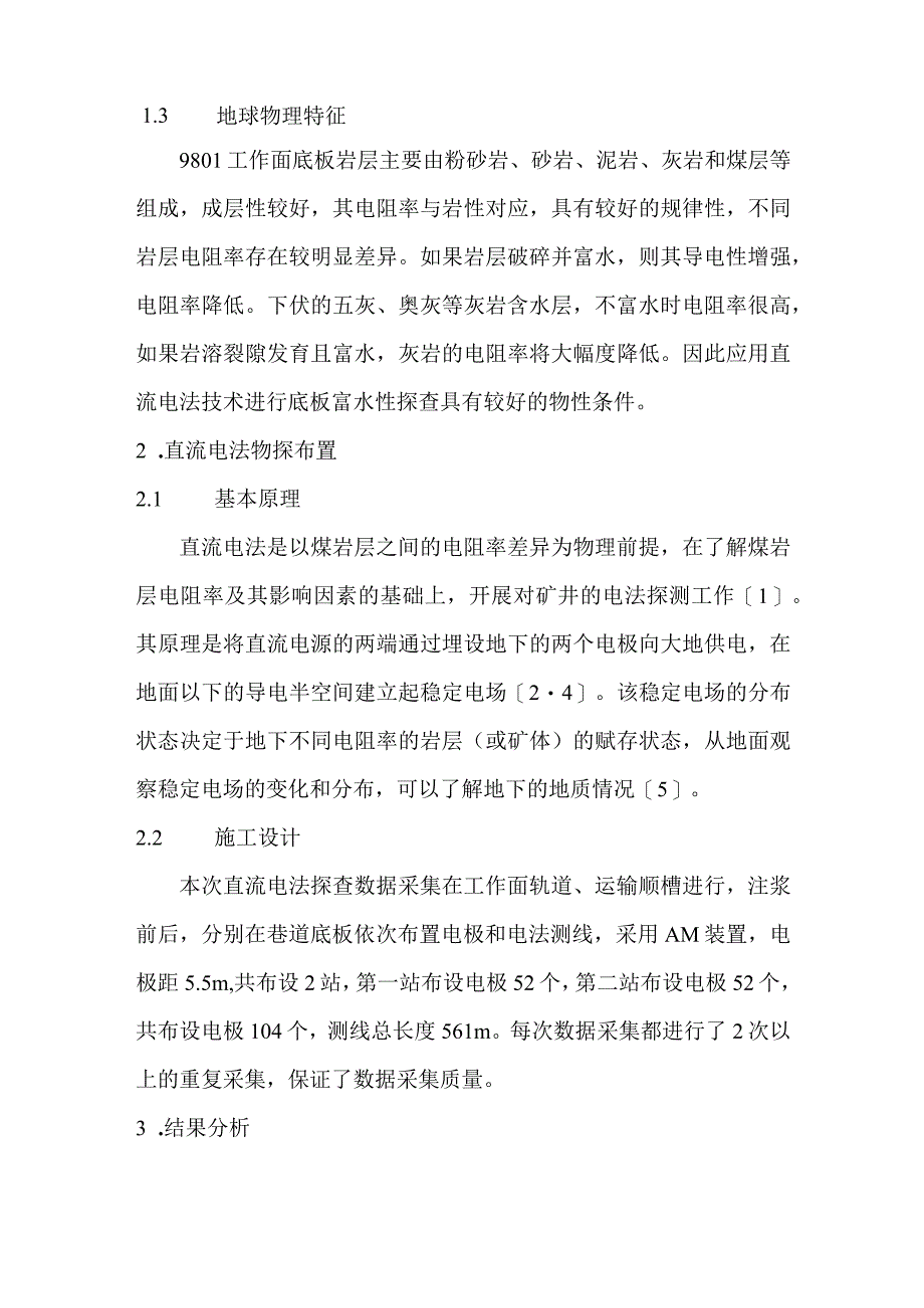 直流电法在注浆中探查与应用.docx_第3页