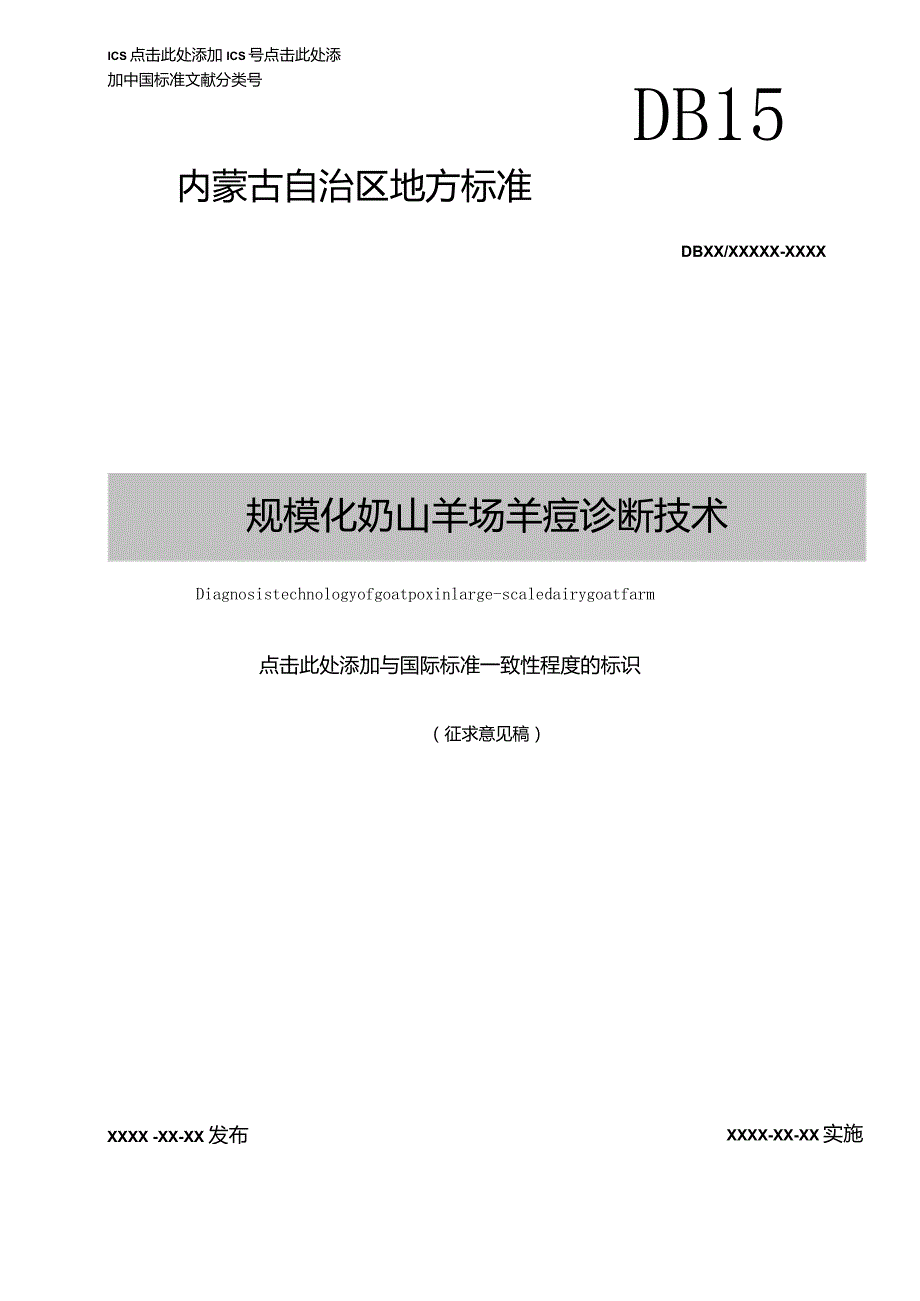 规模化奶山羊场羊痘诊断技术.docx_第1页