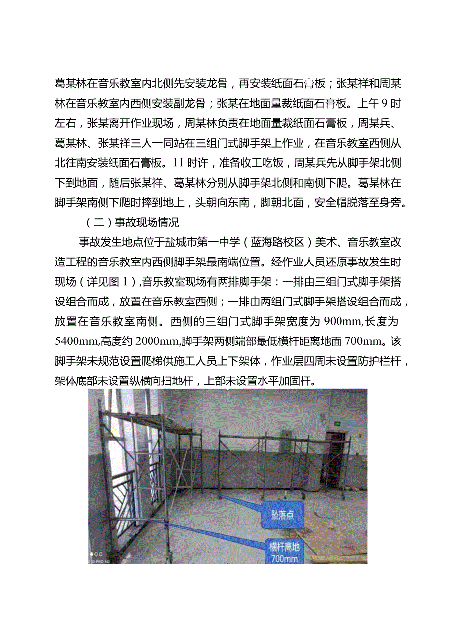 盐城市盐南高新区盐城欣杰建设工程有限公司“8·3”一般高处坠落事故调查报告.docx_第3页