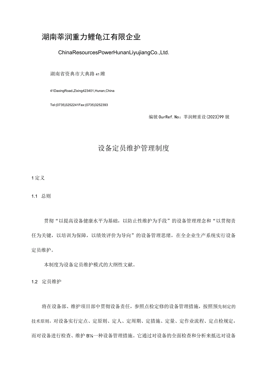 设备定员维护管理规定.docx_第1页