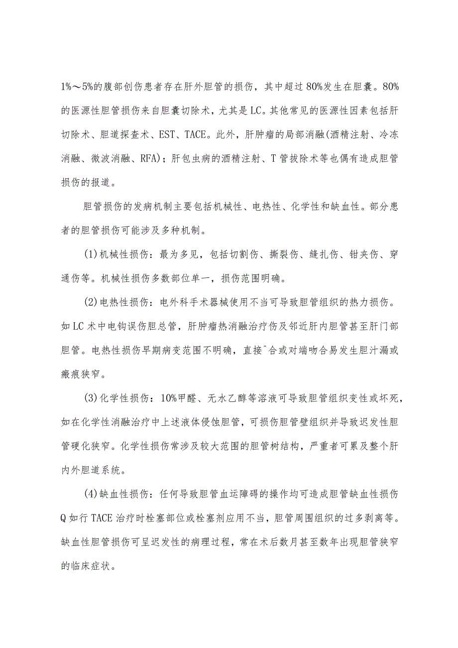 胆管损伤的诊断和治疗指南.docx_第3页