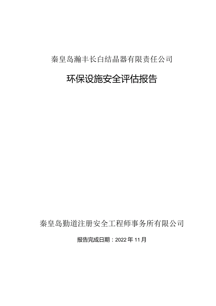 结晶器厂安全评估报告终稿.docx_第1页