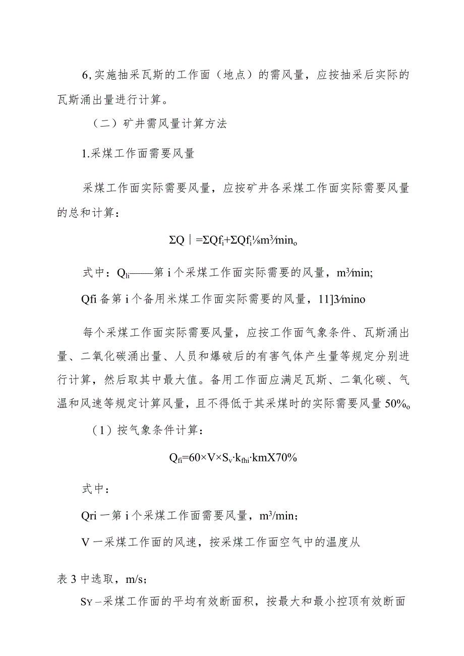 矿井风量计算管理制度.docx_第2页