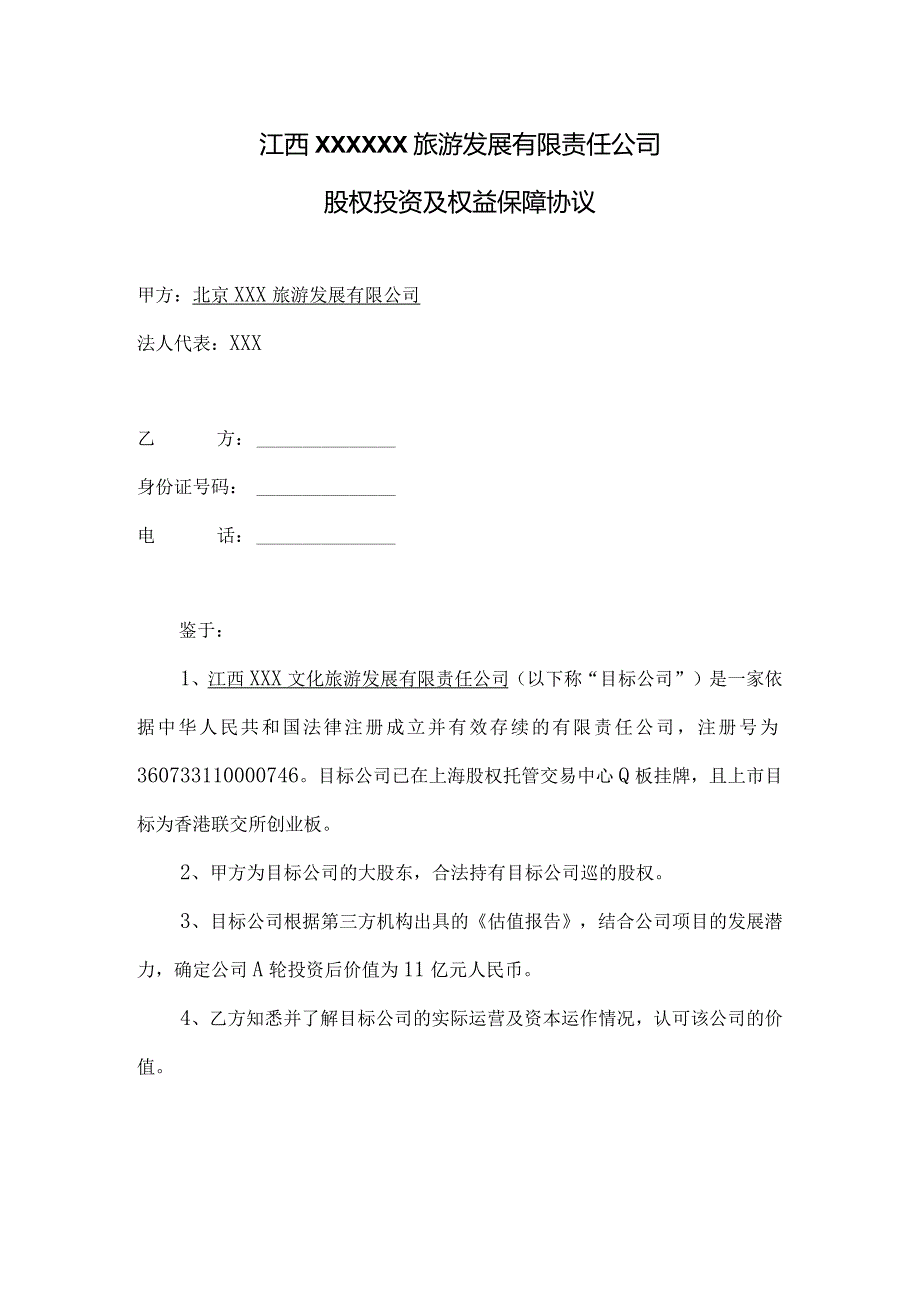 股权投资及权益保障协议（7.18）.docx_第1页