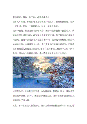 职场秘密：每换一次工作都要愈换愈好！.docx