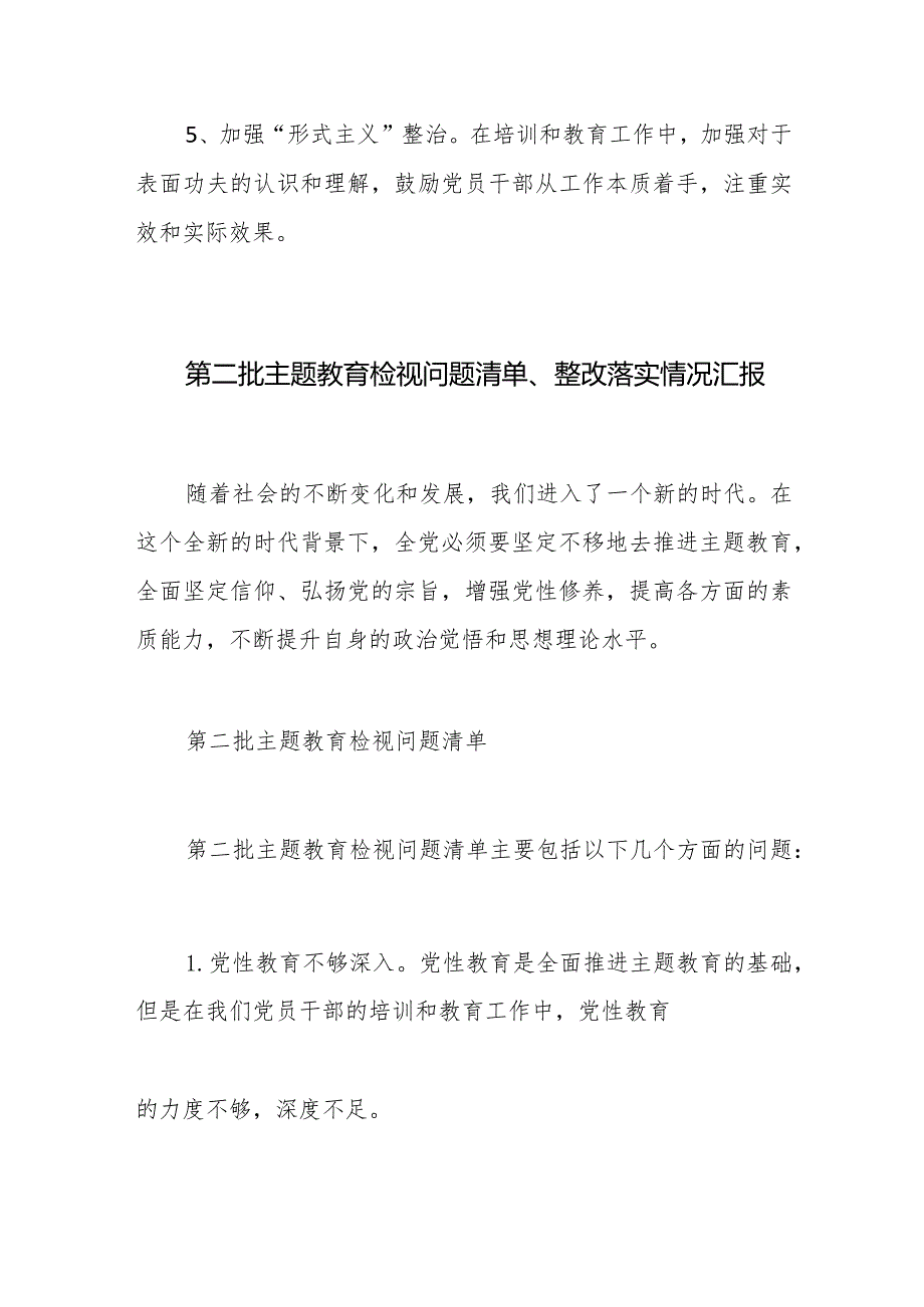 第二批主题教育检视问题清单、整改落实情况报告.docx_第2页