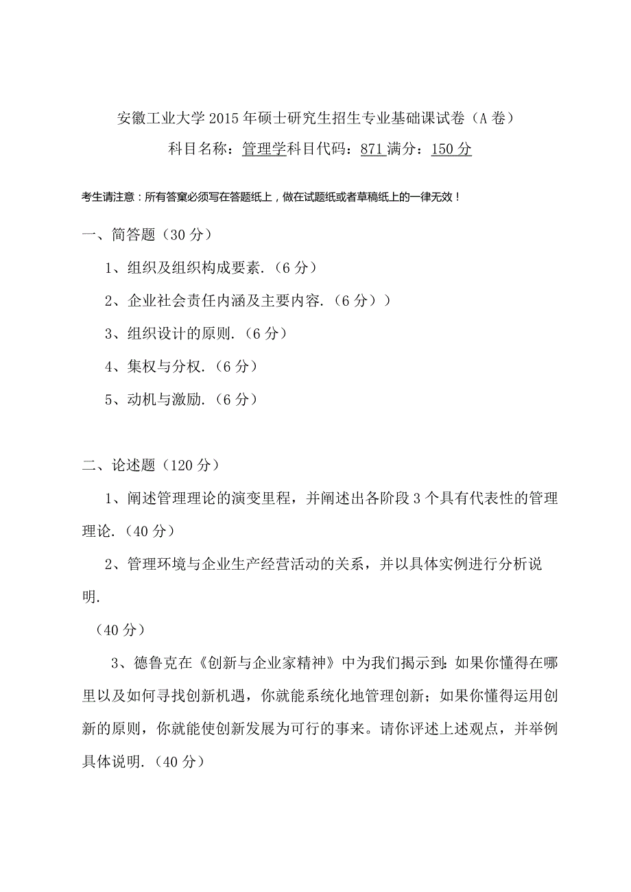 考研真题——安徽工业大学871（管理学）硕士试卷（八）.docx_第1页