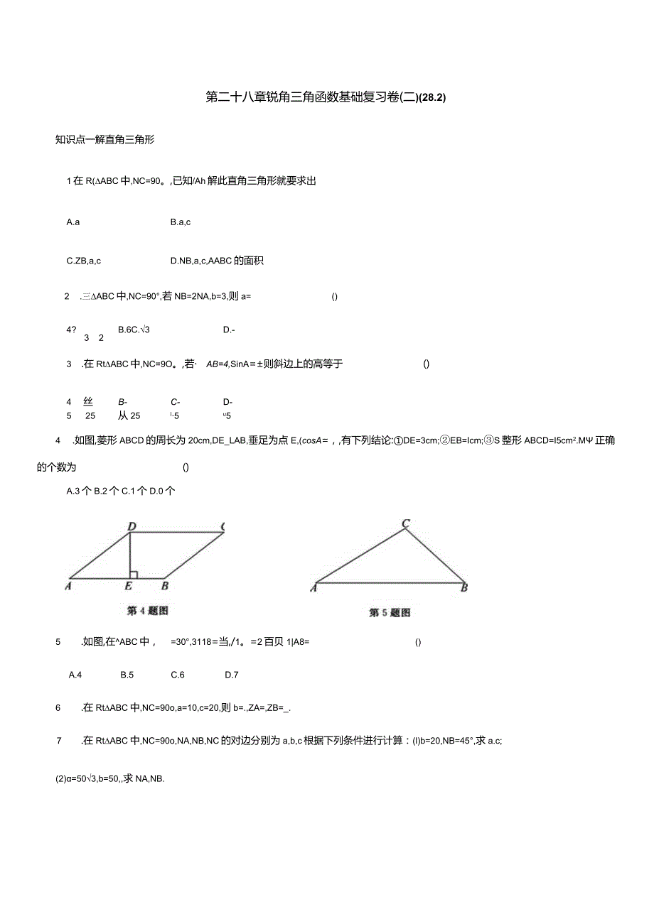 第二十八章锐角三角函数基础复习卷(二)(28.2).docx_第1页